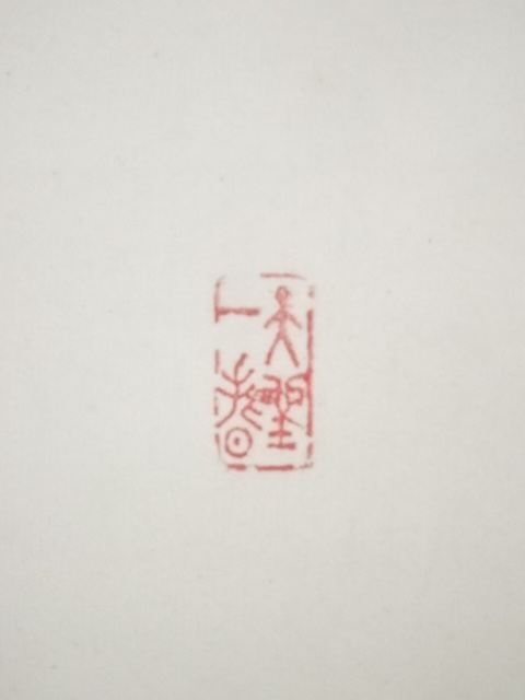 道具 ] - 道具 大徳寺上田義山筆 「萬歳」 肉筆紙本掛軸（共箱